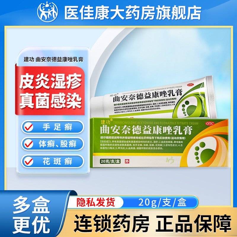 建功曲安奈德益康唑乳膏正品20g皮肤病真菌感染药膏皮炎湿疹体癣
