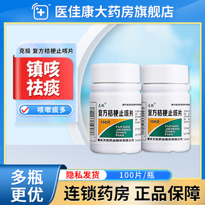 克极复方桔梗止咳片100片镇咳祛痰药化痰平喘咳嗽痰多成人儿童药