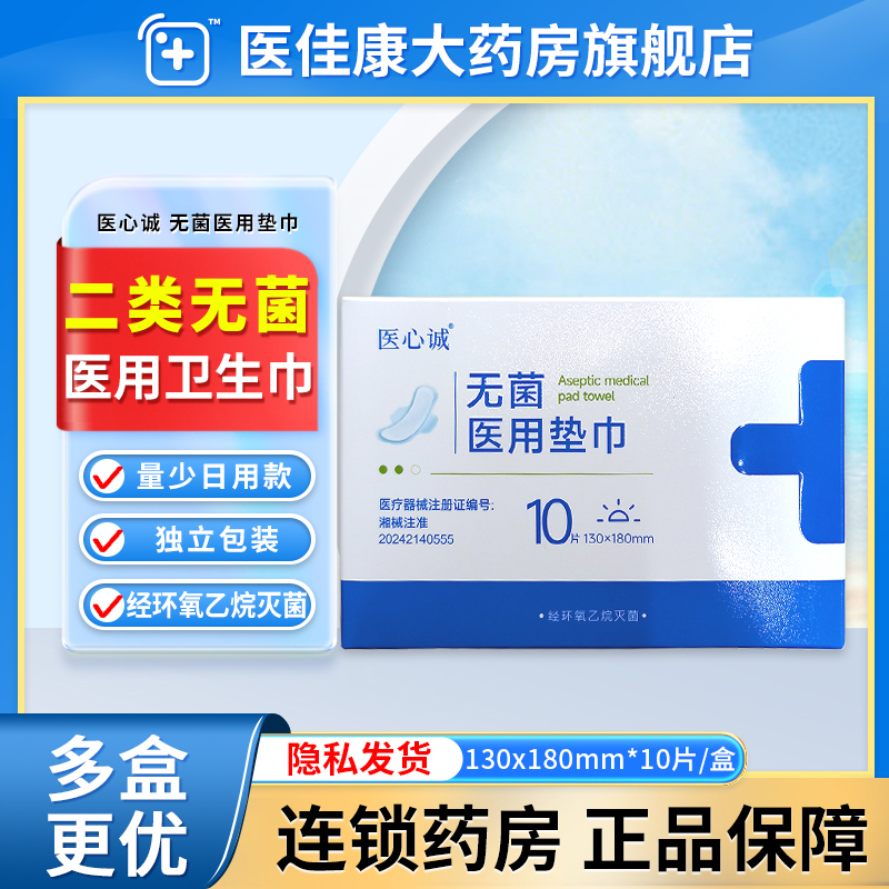 医心诚医用卫生巾国家标准械字号姨妈巾护垫医护级正品官方旗舰店