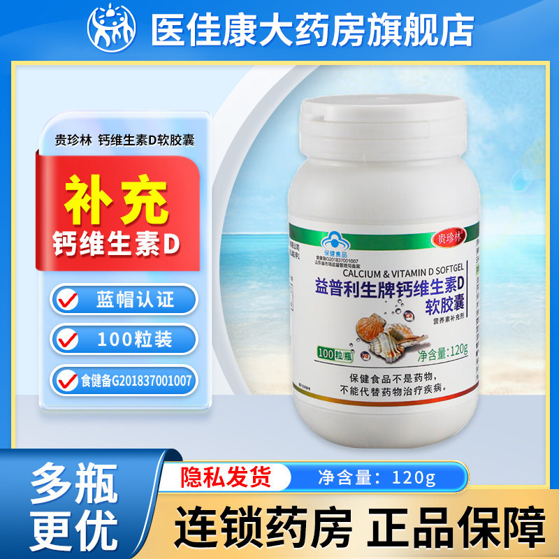 贵珍林 益普利生牌钙维生素D软胶囊100粒营养素补充剂正品旗舰店