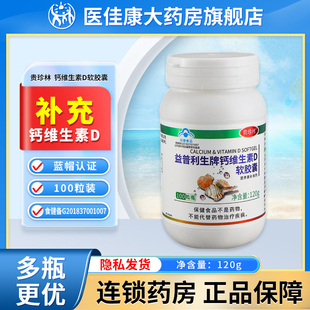 贵珍林 益普利生牌钙维生素D软胶囊100粒营养素补充剂正品旗舰店