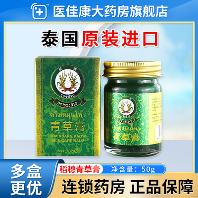 稻穗青草膏泰国原装进口正品50g儿童蚊虫叮咬止痒消肿止痒膏成人