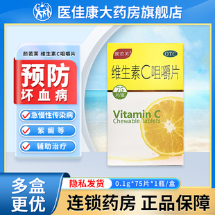 颜若芙 维生素C咀嚼片75片预防坏血病急慢性传染疾病紫癜辅助治疗