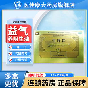 广瑞康 生脉饮口服液正品10ml*8袋益气养阴生津用于心悸气短自汗