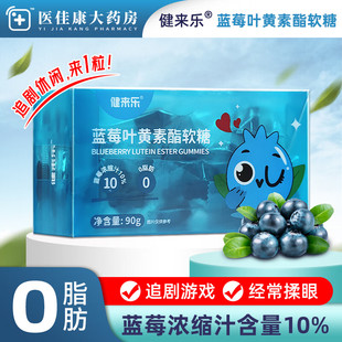 健来乐蓝莓叶黄素酯软糖90g正品果汁软糖含DHA藻油成人官方旗舰店