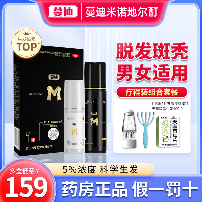 蔓迪米诺地尔酊正品生发液女性男士脱发曼迪米洛地尔町尓剂旗舰店