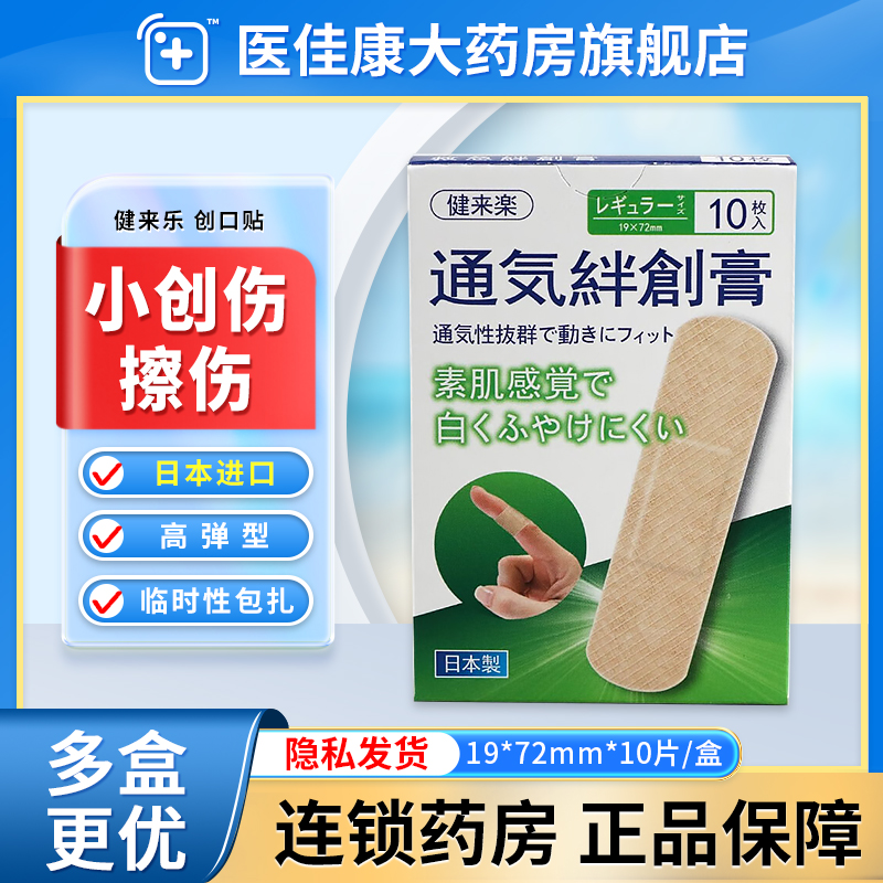 健来乐高弹型创口贴19mm*72mm