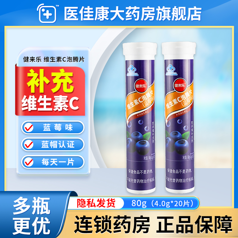 健来乐维生素C泡腾片补充维生素C