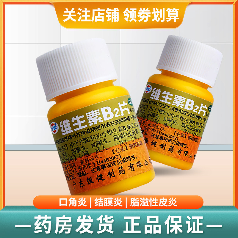 恒健复合维生素b2片100片营养不良口腔溃疡皮肤粗糙药