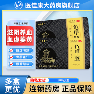 珍基堂龟甲胶正品 108g滋阴养血阴虚潮热骨蒸盗汗腰膝酸软血虚萎黄