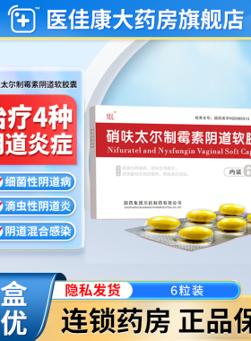 MOL硝呋太尔制霉素阴道软胶囊6粒细菌性阴道炎妇科用药栓塞的药品