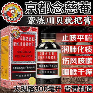 京都念慈菴 蜜炼川贝枇杷膏300ml润肺化痰止咳平喘护喉利咽药降火