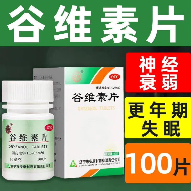 【益民】谷维素片10mg*100片/盒