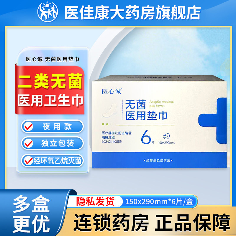 医心诚护垫医护级医用卫生巾国家标准械字号姨妈巾正品官方旗舰店