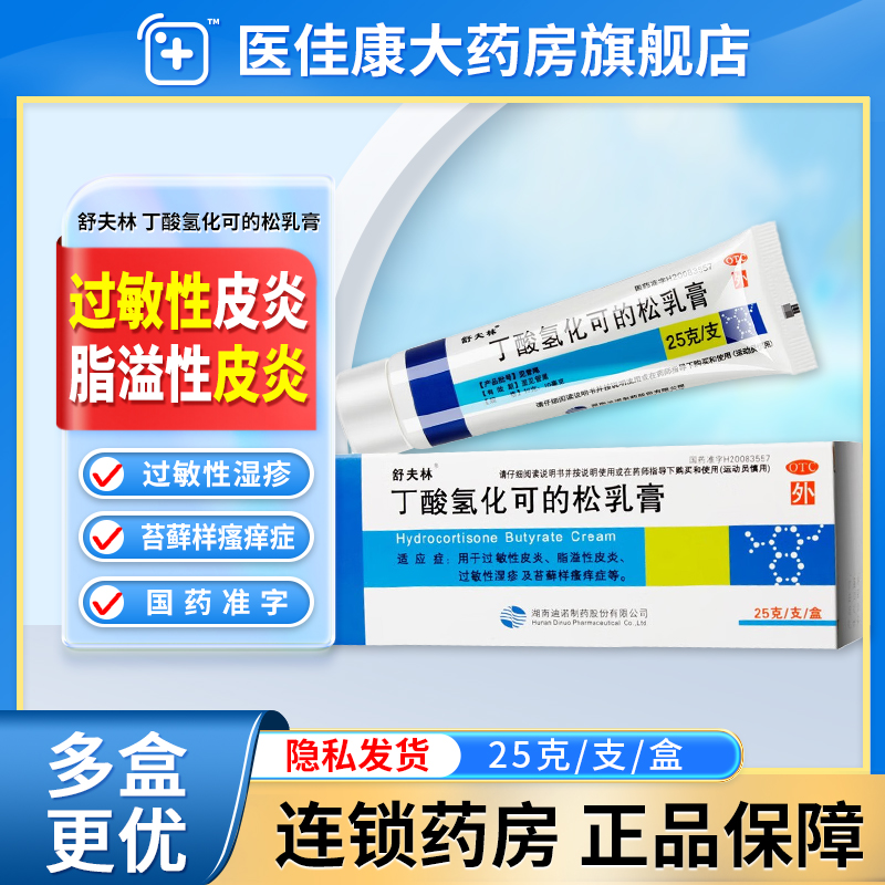 【舒夫林】丁酸氢化可的松乳膏10g10mg*25g*1支/盒