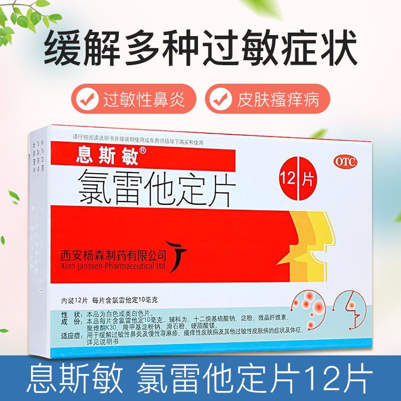 【息斯敏】氯雷他定片10mg*12片/盒