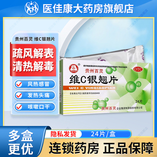 贵州百灵维C银翘片发热头痛咳嗽咽喉疼家庭常备药感冒药成人儿童