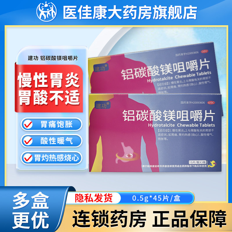 建功铝碳酸镁咀嚼片45片慢性胃炎胃药胃痛胃灼热烧心酸性嗳气饱胀