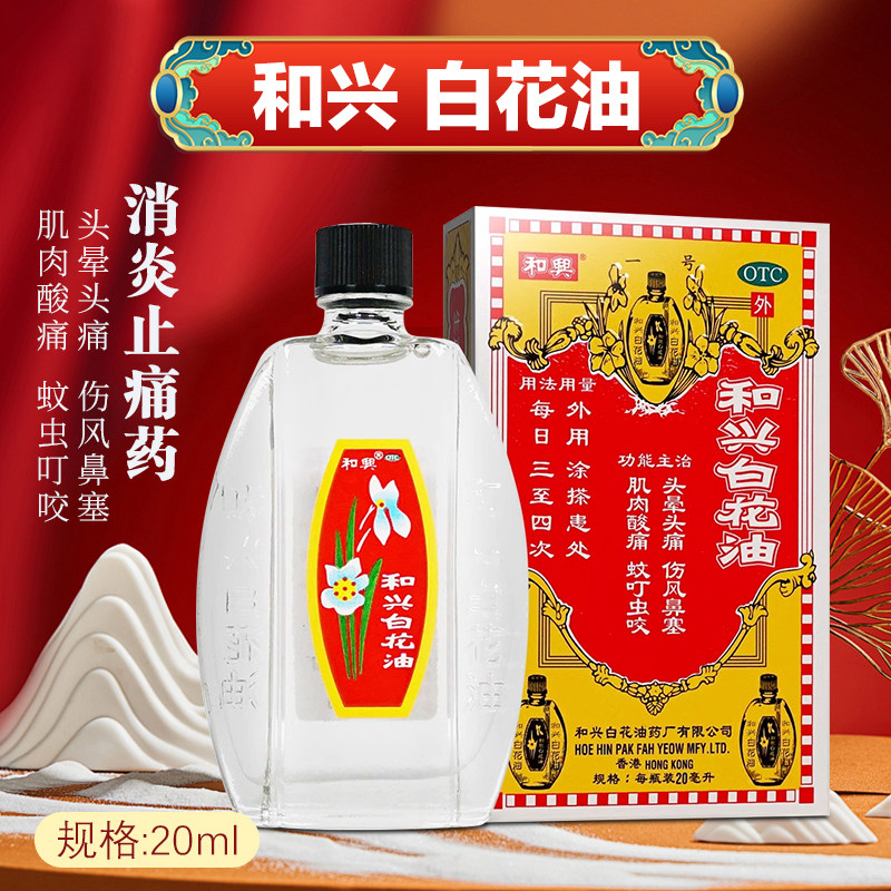 香港和兴白花油20ml进口正品港版原装头晕头痛伤风鼻塞蚊虫叮咬药