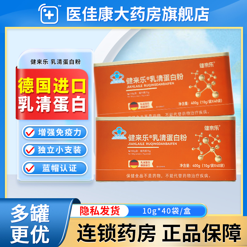 健来乐乳清蛋白粉10gx40袋男女性成人老年人增强免疫力独立小包装
