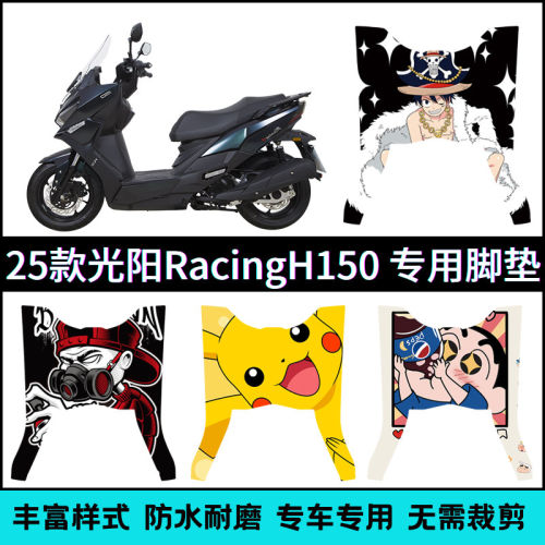 适用2025光阳RacingH150脚垫 h150平踏板摩托车踏板垫CK150T-11E