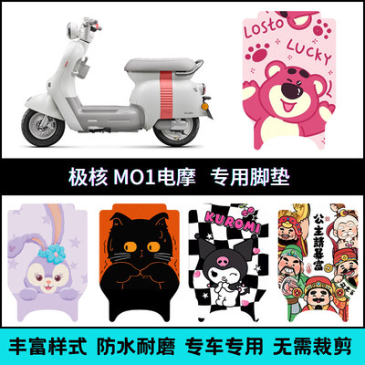 适用极核MO1电摩版电动车脚垫M01电摩电动车电瓶车防水卡通脚踏垫
