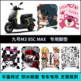 适用九号M395cmax电摩个性脚垫 M395CMAX专用脚踩垫卡通脚踏垫M3