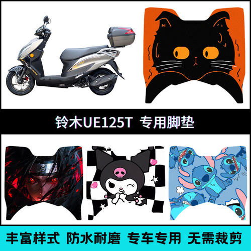 适用轻骑铃木UE125踏板摩托车脚垫 UE125T专用个性改装脚踏板地垫
