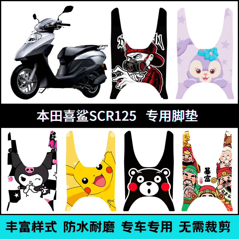 适用于五羊本田SCR125脚垫 24款喜鲨WH125T-14踏板垫防滑个性创意