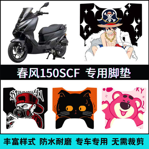 适用【26款春风150SC-F脚垫】 春风150scf专用防滑卡通个性踏板垫
