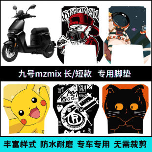 适用九号MZmix 长款/短款专用脚垫25款Mzmax/Mz110个性卡通脚踏垫