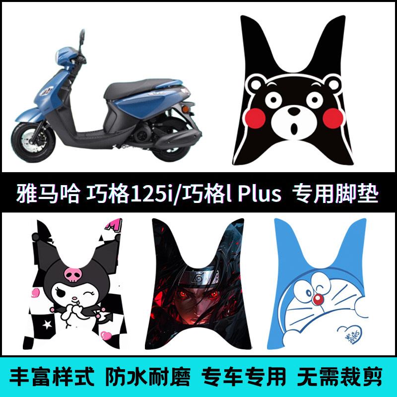适用于 于山叶巧格i125/IPlus机车脚垫 ZY125T个性卡通脚踏垫
