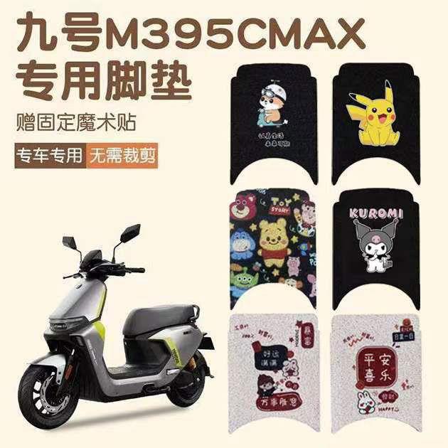 九号M395CMAX脚垫电动车改装配件专用脚踩垫加厚脚踏九号M3脚垫