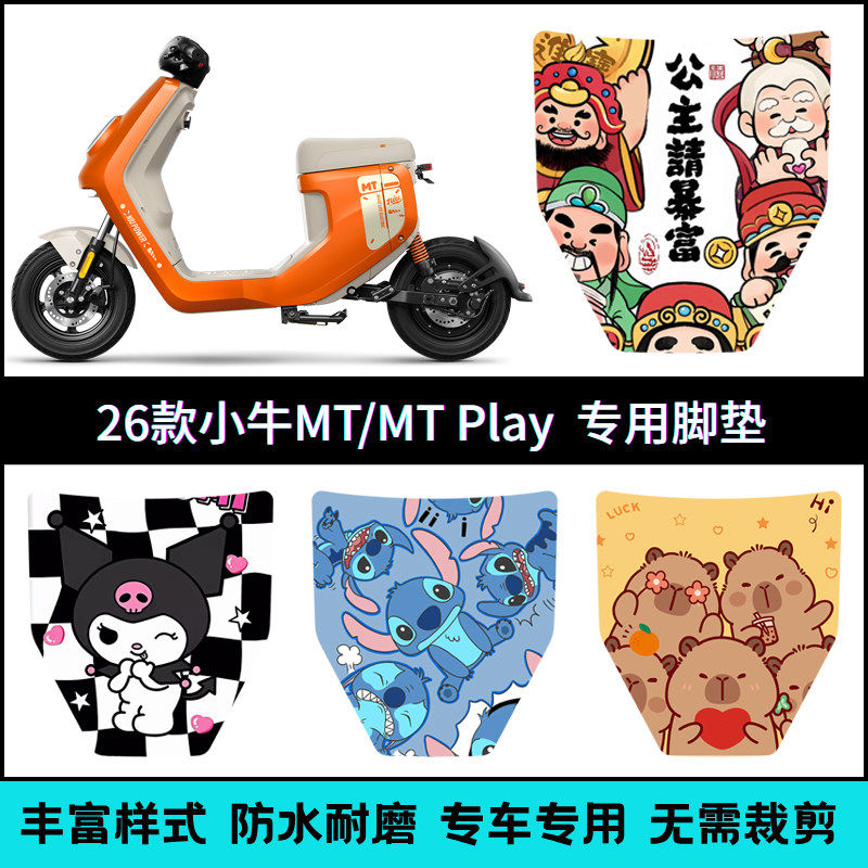 适用26款小牛MT citi专用脚垫 小牛MT 2026 sport个性卡通脚踏垫