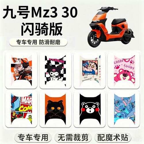 适用于九号Mz3 30闪骑专用脚垫 9号mz330卡通个性创意脚踏垫改装