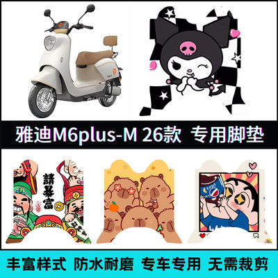 适用【26款雅迪M6PLUS-M脚垫】雅迪M6Plus电动车2026-m卡通踏板垫