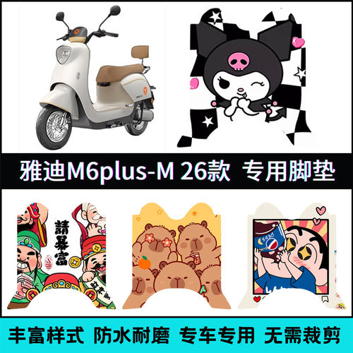 适用【26款雅迪M6PLUS-M脚垫】雅迪M6Plus电动车2026-m卡通踏板垫
