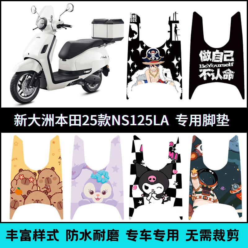 适用25款/22-24款本田NS125LA脚垫个性摩托车踏板防尘垫改装件