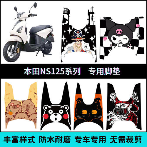 适用本田NS125全系列专车专用脚垫 LA125/LA150/125D/125GU/125RX