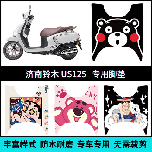 适用于SUZUKI轻骑铃木US125脚垫 US125T个性卡通摩托车脚踏板垫