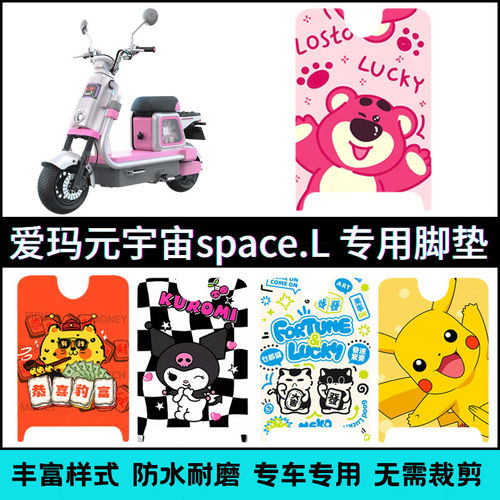 适用爱玛元宇宙spaceL电动车脚垫元宇宙spaceL专用卡通个性踏板垫