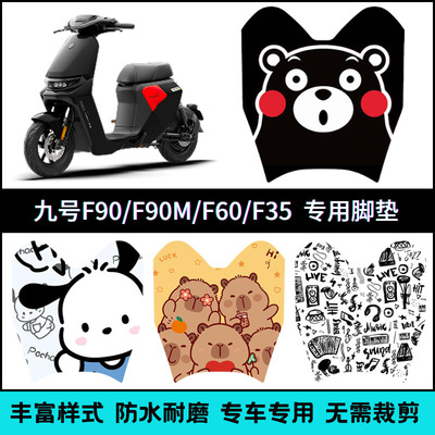 适用【九号F90M/F90/F60】脚垫