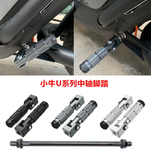 小牛U1one/U1C/U1D中轴脚踏 U2/U3/UMAX后座折叠脚踏小牛u3脚蹬