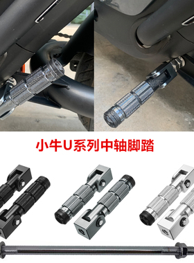 小牛U1one/U1C/U1D中轴脚踏 U2/U3/UMAX后座折叠脚踏小牛u3脚蹬