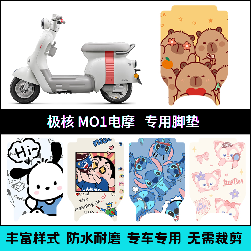 适用于极核MO1电动机车车脚垫 M01电动机车电动车电瓶车防水卡