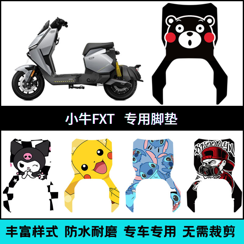 适用【小牛FXT系列】专用脚垫