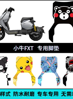 适用小牛新款FXT ULtra长款/FXT大师版专用脚垫FXT系列个性脚踏垫
