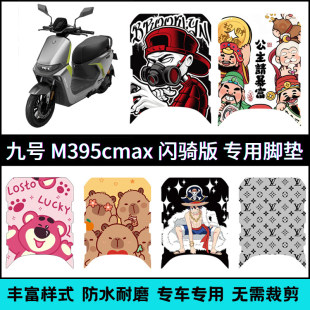 适用九号M3 95c MAX闪骑专用脚垫 9号M385cMAX闪骑个性卡通脚踏垫