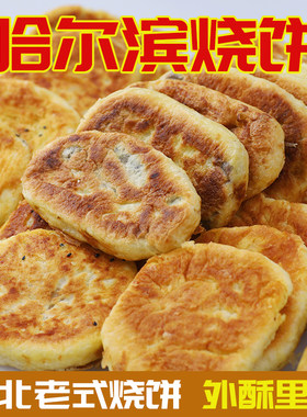 东北老式烧饼东北特产