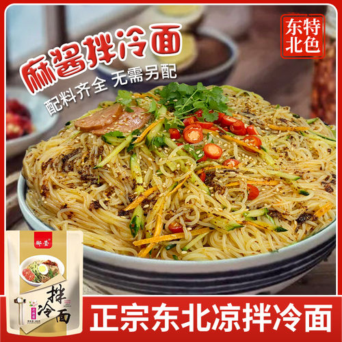 正宗东北凉拌冷面麻酱冷面
